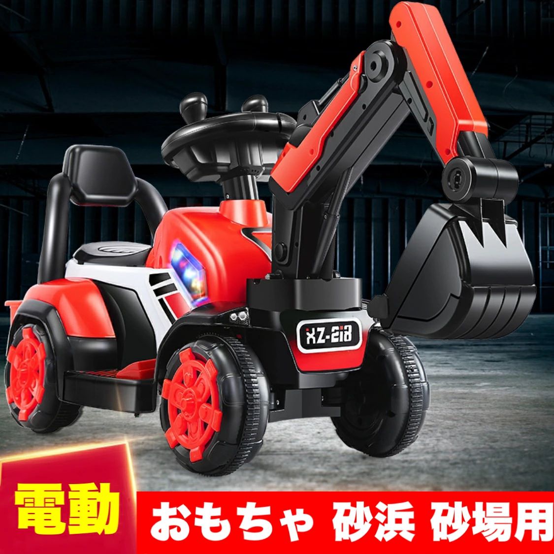 1年保証 電動乗用ショベルカー乗れる はたらく車 なりきり電動乗用カー乗用ショベ...