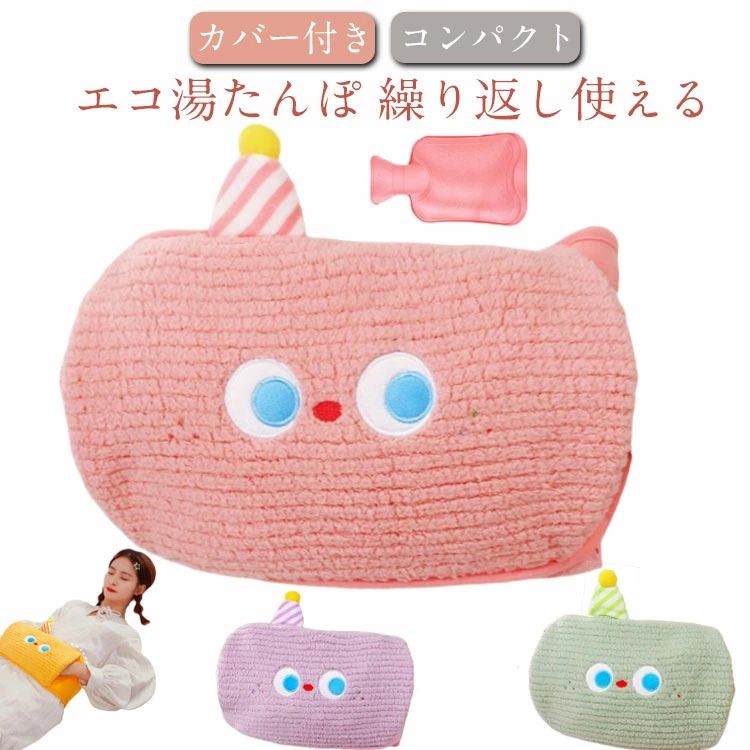 ふわふわカバー付き 長時間保温 ゆたんぽ あったかグッズ 湯たんぽ お湯入れ 注水式 エコ湯たんぽ 洗濯可能 防寒グッズ 腹巻き