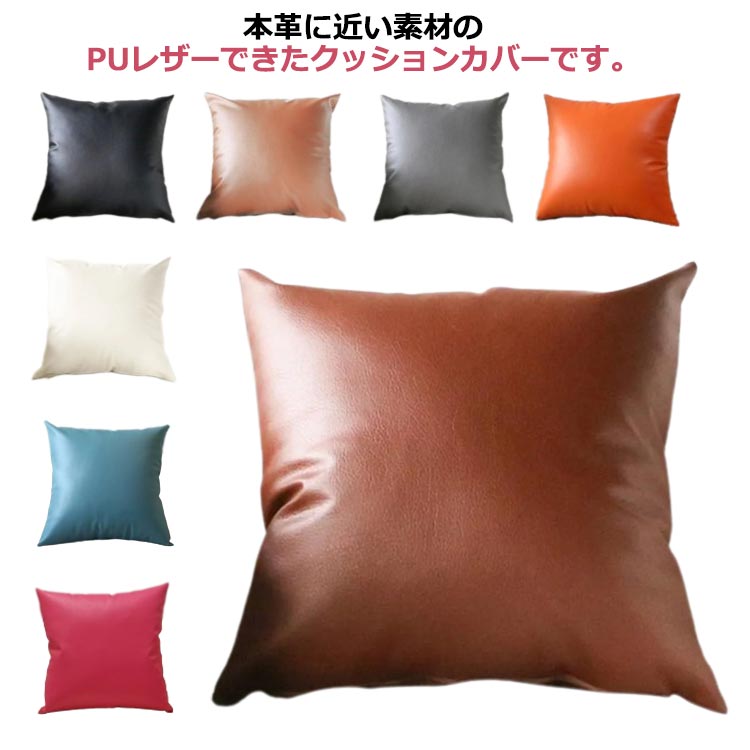 フェイクレザー モダン 汚れ防止 クッションカバー ファスナー開閉式 撥水 秋 PU ヴィンテージ風 合成皮革 レザー 合皮 夏 無地
