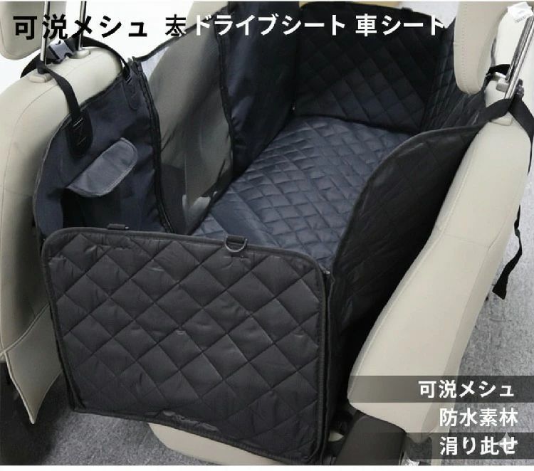 商品情報商品名ペット用 ドライブシート材質600Dオックスフォード商品内容車用ペットシート本体*1サイズ137*147cm商品説明防水効果抜群表面は高品質オックスフォード防水材料加工施しておりますので、ワンちゃんが汚してしまっても車のシートまで汚れることなく安心です♪取り付け簡単ヘッドレストにひっかけるだけで使えるドライブボックスです。折り畳み式コンパクトに収納でき、場所を取りません。安全安心シートにバックルと底部の滑り止めメッシュが付いており、運転中の滑りを防ぎ、ペットの安全を確保します。可視メッシュ窓メッシュ窓付きなので、通気性がいいです。前席から愛犬の動作もよく見えるから、とても安心です♪商品情報商品名ペット用 ドライブシート材質600Dオックスフォード商品内容車用ペットシート本体*1サイズ137*147cm商品説明防水効果抜群表面は高品質オックスフォード防水材料加工施しておりますので、ワンちゃんが汚してしまっても車のシートまで汚れることなく安心です♪取り付け簡単ヘッドレストにひっかけるだけで使えるドライブボックスです。折り畳み式コンパクトに収納でき、場所を取りません。安全安心シートにバックルと底部の滑り止めメッシュが付いており、運転中の滑りを防ぎ、ペットの安全を確保します。可視メッシュ窓メッシュ窓付きなので、通気性がいいです。前席から愛犬の動作もよく見えるから、とても安心です♪