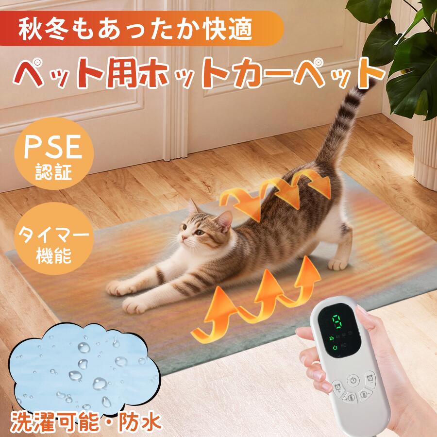 メーカー希望小売価格はメーカーカタログに基づいて掲載しています 商品名 ペット用ホットカーペット（PSE認証済み） 素材 表面：やわらか起毛カバー（洗濯可能） 内部：発熱ヒーター内蔵 + 防水構造 特長 9段階温度調整 × タイマー機能搭載 防水・防漏構造／洗濯可能カバー付き／噛みつき防止コード／省エネ仕様 温度調節 0〜9段階（約20〜50℃） ・0〜3段：低温モード（保温維持） ・4〜6段：快眠モード（約30〜40℃） ・7〜9段：高温モード（約40〜50℃） 安全設計 ・PSE認証取得済み（日本基準適合） ・過熱・感電防止装置搭載 ・耐咬素材の電源コード使用 洗濯 カバー取り外しOK／手洗い・洗濯機洗い可能 関連キーワード ペット ホットカーペット / 犬 猫 暖房マット / ペットヒーター / あったかマット / 防水 ペットカーペット / タイマー付き / PSE認証 / 省エネ / 洗える / 冬用グッズ / ペット用電気毛布メーカー希望小売価格はメーカーカタログに基づいて掲載しています 商品名 ペット用ホットカーペット（PSE認証済み） 素材 表面：やわらか起毛カバー（洗濯可能） 内部：発熱ヒーター内蔵 + 防水構造 特長 9段階温度調整 × タイマー機能搭載 防水・防漏構造／洗濯可能カバー付き／噛みつき防止コード／省エネ仕様 温度調節 0〜9段階（約20〜50℃） ・0〜3段：低温モード（保温維持） ・4〜6段：快眠モード（約30〜40℃） ・7〜9段：高温モード（約40〜50℃） 安全設計 ・PSE認証取得済み（日本基準適合） ・過熱・感電防止装置搭載 ・耐咬素材の電源コード使用 洗濯 カバー取り外しOK／手洗い・洗濯機洗い可能 関連キーワード ペット ホットカーペット / 犬 猫 暖房マット / ペットヒーター / あったかマット / 防水 ペットカーペット / タイマー付き / PSE認証 / 省エネ / 洗える / 冬用グッズ / ペット用電気毛布