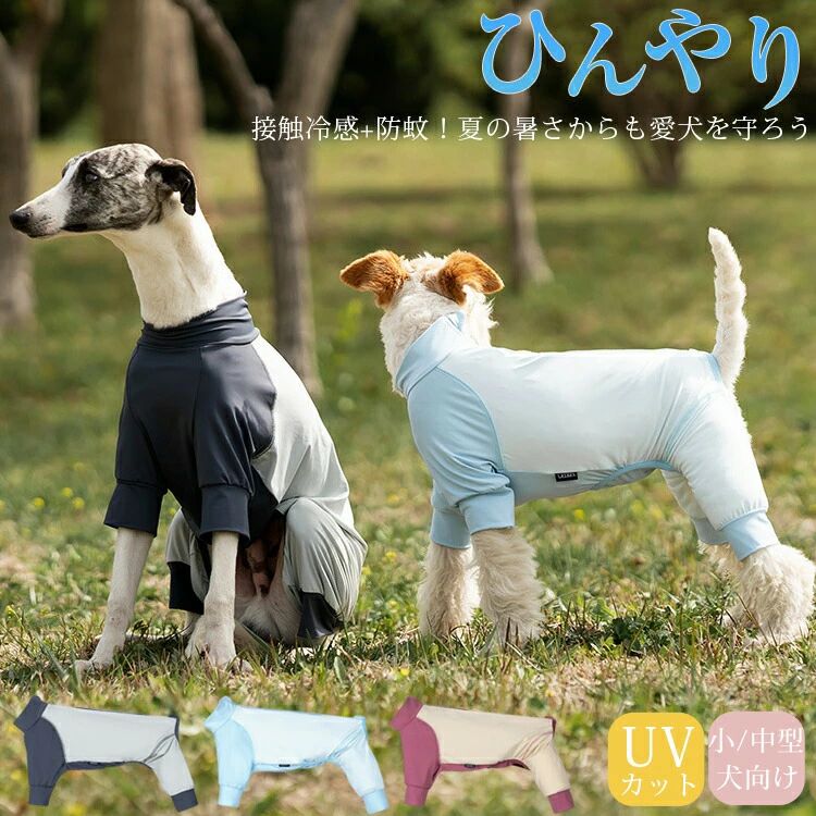 犬 つなぎ 速乾 遊び着 接触冷感 カバーオール 小型犬 散歩 ラッシュガード 紫外線対策 涼感 クール おしゃれ 犬の服 ドッグウエア 虫よけ ひんやり アウトドア 抜け毛対策 ロンパース cool 服 クールウェア 中 夏 防虫 防蚊 UVカット 春 大型犬