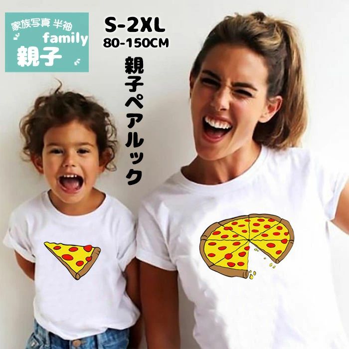 リンクコーデ 親子 Tシャツ 赤ちゃん 親子 ペアルック 親子 セット 親子コーデ ピザ柄 パパ ママ 家族 兄弟 姉妹 カップルお揃い 子供服 ベビー服 半袖 夏 誕生日 プレゼント 家族写真