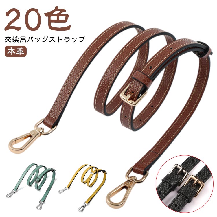 【交換用バッグストラップ】【本革】【20色】ショルダーバッグやハンドバッグ、クロスボディバッグにお使いいただける本革レザー製の交換用ベルトです。シンプルなデザインなのでバッグを選ばずご使用いただけます。【 高級感 】上質な牛革製で高級感がありますので、ブランド製のバッグにも交換可能です。ストラップの両端にある金属製のバックルは取り付けが簡単で、とても便利です。お手持ちのバッグのショルダー紐を付け替えるだけで、新品のような新鮮な気分でお使い頂けます。 サイズ ゴールド金具 シルバー金具 サイズについての説明 幅1.2cm、長さ95cm-115cm 素材 牛革 色 ブラウン 黒 ダークブルー グレー レッド ピンク1 ライトピンク ローズピンク ライトグリーン グリーン 白 イエロー カーキ グリーンブルー ブルー ベージュ ピンク2 ピンク3 オレンジ ダークグリーン 備考 ●サイズ詳細等の測り方はスタッフ間で統一、徹底はしておりますが、実寸は商品によって若干の誤差(1cm〜3cm )がある場合がございますので、予めご了承ください。 ●製造ロットにより、細部形状の違いや、同色でも色味に多少の誤差が生じます。 ●パッケージは改良のため予告なく仕様を変更する場合があります。 ▼商品の色は、撮影時の光や、お客様のモニターの色具合などにより、実際の商品と異なる場合がございます。あらかじめ、ご了承ください。 ▼生地の特性上、やや匂いが強く感じられるものもございます。数日のご使用や陰干しなどで気になる匂いはほとんど感じられなくなります。 ▼同じ商品でも生産時期により形やサイズ、カラーに多少の誤差が生じる場合もございます。 ▼他店舗でも在庫を共有して販売をしている為、受注後欠品となる場合もございます。予め、ご了承お願い申し上げます。 ▼出荷前に全て検品を行っておりますが、万が一商品に不具合があった場合は、お問い合わせフォームまたはメールよりご連絡頂けます様お願い申し上げます。速やかに対応致しますのでご安心ください。【交換用バッグストラップ】【本革】【20色】ショルダーバッグやハンドバッグ、クロスボディバッグにお使いいただける本革レザー製の交換用ベルトです。シンプルなデザインなのでバッグを選ばずご使用いただけます。【 高級感 】上質な牛革製で高級感がありますので、ブランド製のバッグにも交換可能です。ストラップの両端にある金属製のバックルは取り付けが簡単で、とても便利です。お手持ちのバッグのショルダー紐を付け替えるだけで、新品のような新鮮な気分でお使い頂けます。 サイズ ゴールド金具 シルバー金具 サイズについての説明 幅1.2cm、長さ95cm-115cm 素材 牛革 色 ブラウン 黒 ダークブルー グレー レッド ピンク1 ライトピンク ローズピンク ライトグリーン グリーン 白 イエロー カーキ グリーンブルー ブルー ベージュ ピンク2 ピンク3 オレンジ ダークグリーン 備考 ●サイズ詳細等の測り方はスタッフ間で統一、徹底はしておりますが、実寸は商品によって若干の誤差(1cm〜3cm )がある場合がございますので、予めご了承ください。 ●製造ロットにより、細部形状の違いや、同色でも色味に多少の誤差が生じます。 ●パッケージは改良のため予告なく仕様を変更する場合があります。 ▼商品の色は、撮影時の光や、お客様のモニターの色具合などにより、実際の商品と異なる場合がございます。あらかじめ、ご了承ください。 ▼生地の特性上、やや匂いが強く感じられるものもございます。数日のご使用や陰干しなどで気になる匂いはほとんど感じられなくなります。 ▼同じ商品でも生産時期により形やサイズ、カラーに多少の誤差が生じる場合もございます。 ▼他店舗でも在庫を共有して販売をしている為、受注後欠品となる場合もございます。予め、ご了承お願い申し上げます。 ▼出荷前に全て検品を行っておりますが、万が一商品に不具合があった場合は、お問い合わせフォームまたはメールよりご連絡頂けます様お願い申し上げます。速やかに対応致しますのでご安心ください。