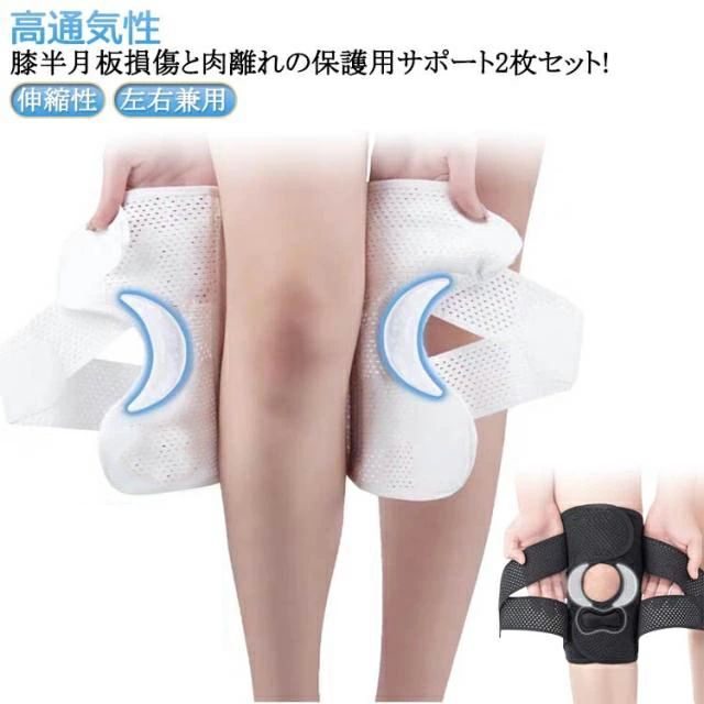 膝半月板損傷と肉離れの保護用サポート2枚セット!【再発防止と痛み対策の両方にアプローチ】傷ついた筋肉、靭帯、腱にテーピングやサポーターを用いることで、その部位の補強ができ、怪我の再発防止や悪化防止につながります。【効果的な保護をしてくれる膝用 サポーター】膝の皿の両側に月形パッドにより、膝関節の圧力が大幅に低減し、半月板損傷を緩和できます。【関節や筋肉、靭帯、腱をがっちり補強】左右のぐらつきも防止しながら、今までにない最高のホールド感を体験できる膝サポーター。【デュアルスタビライザースプリング】膝サポーターの両側に2本ずつのスプリングを内蔵し、関節の自然な動きとともに流れるように設計されており、運動や激しい活動時に着用するのに理想的なブレースです。【人間工学的なひざ用サポーター】曲げ伸ばしの多い膝頭や裏側は、食い込みを防いでカーブカット構造になっています。メッシュ生地採用ですので、ムレにくいのもポイントです。【フロントオープンのデザイン】膝蓋骨のカーブに360°完全にフィットし、損傷の回復とスポーツによる怪我に。【幅広のマジックテープを採用】マジックテープ式なので、サポーターの締め付けを簡単に調整することが可能です。【いつでも快適な着用感】このひざサポーターは通気性、吸汗速乾性に優れ、汗をかいてもサラッと快適です。 サイズ M L XL 2XL 3XL サイズについての説明 M：太もも回り33-41cm L：太もも回り37-45cm XL：太もも回り41-49cm 2XL：太もも回り45-53cm 3XL：太もも回り53-61cm Mお勧め体重40-60kg Lお勧め体重60-75kg XLお勧め体重75-92.5kg 2XLお勧め体重92.5-115kg 3XLお勧め体重115-137.5kg ※サイズ表の実寸法は商品によって1-3cm程度の誤差がある場合がございます。 素材 ポリエステル 色 2枚セット黒 2枚セット白 備考 ●サイズ詳細等の測り方はスタッフ間で統一、徹底はしておりますが、実寸は商品によって若干の誤差(1cm〜3cm )がある場合がございますので、予めご了承ください。 ●製造ロットにより、細部形状の違いや、同色でも色味に多少の誤差が生じます。 ●パッケージは改良のため予告なく仕様を変更する場合があります。 ▼商品の色は、撮影時の光や、お客様のモニターの色具合などにより、実際の商品と異なる場合がございます。あらかじめ、ご了承ください。 ▼生地の特性上、やや匂いが強く感じられるものもございます。数日のご使用や陰干しなどで気になる匂いはほとんど感じられなくなります。 ▼同じ商品でも生産時期により形やサイズ、カラーに多少の誤差が生じる場合もございます。 ▼他店舗でも在庫を共有して販売をしている為、受注後欠品となる場合もございます。予め、ご了承お願い申し上げます。 ▼出荷前に全て検品を行っておりますが、万が一商品に不具合があった場合は、お問い合わせフォームまたはメールよりご連絡頂けます様お願い申し上げます。速やかに対応致しますのでご安心ください。膝半月板損傷と肉離れの保護用サポート2枚セット!【再発防止と痛み対策の両方にアプローチ】傷ついた筋肉、靭帯、腱にテーピングやサポーターを用いることで、その部位の補強ができ、怪我の再発防止や悪化防止につながります。【効果的な保護をしてくれる膝用 サポーター】膝の皿の両側に月形パッドにより、膝関節の圧力が大幅に低減し、半月板損傷を緩和できます。【関節や筋肉、靭帯、腱をがっちり補強】左右のぐらつきも防止しながら、今までにない最高のホールド感を体験できる膝サポーター。【デュアルスタビライザースプリング】膝サポーターの両側に2本ずつのスプリングを内蔵し、関節の自然な動きとともに流れるように設計されており、運動や激しい活動時に着用するのに理想的なブレースです。【人間工学的なひざ用サポーター】曲げ伸ばしの多い膝頭や裏側は、食い込みを防いでカーブカット構造になっています。メッシュ生地採用ですので、ムレにくいのもポイントです。【フロントオープンのデザイン】膝蓋骨のカーブに360°完全にフィットし、損傷の回復とスポーツによる怪我に。【幅広のマジックテープを採用】マジックテープ式なので、サポーターの締め付けを簡単に調整することが可能です。【いつでも快適な着用感】このひざサポーターは通気性、吸汗速乾性に優れ、汗をかいてもサラッと快適です。 サイズ M L XL 2XL 3XL サイズについての説明 M：太もも回り33-41cm L：太もも回り37-45cm XL：太もも回り41-49cm 2XL：太もも回り45-53cm 3XL：太もも回り53-61cm Mお勧め体重40-60kg Lお勧め体重60-75kg XLお勧め体重75-92.5kg 2XLお勧め体重92.5-115kg 3XLお勧め体重115-137.5kg ※サイズ表の実寸法は商品によって1-3cm程度の誤差がある場合がございます。 素材 ポリエステル 色 2枚セット黒 2枚セット白 備考 ●サイズ詳細等の測り方はスタッフ間で統一、徹底はしておりますが、実寸は商品によって若干の誤差(1cm〜3cm )がある場合がございますので、予めご了承ください。 ●製造ロットにより、細部形状の違いや、同色でも色味に多少の誤差が生じます。 ●パッケージは改良のため予告なく仕様を変更する場合があります。 ▼商品の色は、撮影時の光や、お客様のモニターの色具合などにより、実際の商品と異なる場合がございます。あらかじめ、ご了承ください。 ▼生地の特性上、やや匂いが強く感じられるものもございます。数日のご使用や陰干しなどで気になる匂いはほとんど感じられなくなります。 ▼同じ商品でも生産時期により形やサイズ、カラーに多少の誤差が生じる場合もございます。 ▼他店舗でも在庫を共有して販売をしている為、受注後欠品となる場合もございます。予め、ご了承お願い申し上げます。 ▼出荷前に全て検品を行っておりますが、万が一商品に不具合があった場合は、お問い合わせフォームまたはメールよりご連絡頂けます様お願い申し上げます。速やかに対応致しますのでご安心ください。