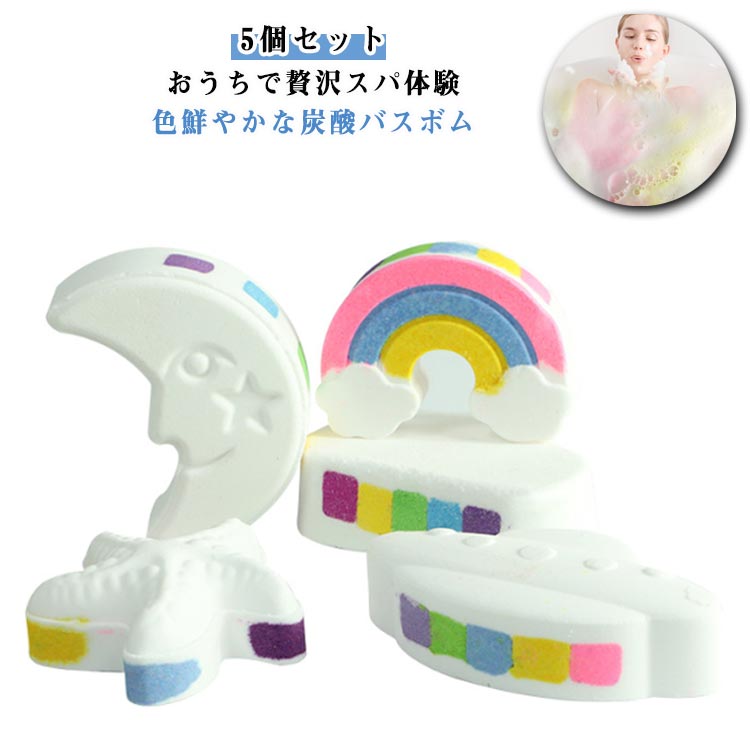 誕生日プレゼン 誕生日 女性 バスギフト 入浴剤ギフト 子供 誕生日 いい香り 虹 星 UFO 曇り 月 5個セット レインボム バスボム