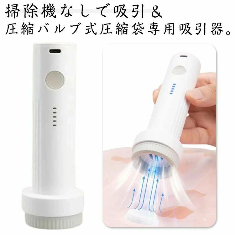 かんたん 圧縮袋用 布団圧縮 手軽 電動吸引機 衣類圧縮 吸引ポンプ 圧縮袋用 圧縮袋専用 吸引ポンプ エアッシュ 圧縮 簡単 静音 静か バルブ式圧縮袋専用 電動吸引ポンプ