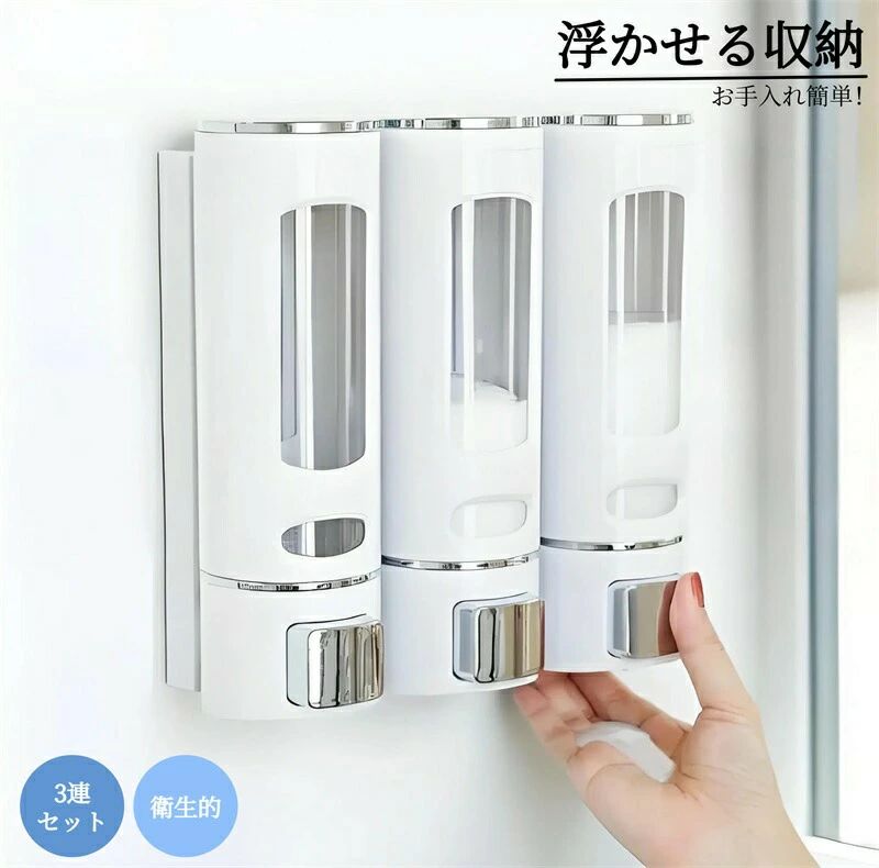 ソープディスペンサーが進化して再登場！ 水垢・ぬめりとはもうサヨナラ、バスルームを清潔に保ちま サッとあらい 流せばいつもキレイ。ボトルの底が水垢で汚れる心配がなく、衛生的です。 容量がさらにアップ、市販の詰め替えサイズがしっかり入る400mlボトルになりました！ 残量も見やすいので、補充のタイミングもひと目でわかります。 片手で使える軽快なデザイン。使う量も調節しやすい！ 下から出せるから、最後まで使いきれるのも嬉しい♪ 詰め替えが簡単になりました。 鍵付きが面倒だというお声をいただき、ご自宅用として使いやすい簡単ロックに変更しました。 回すだけでロックが解除できます。口も広く、詰め替え簡単です。 取り付け簡単、ネジ付き、穴を開けて取り付ける必要があり、より頑丈 ※温水器、湯沸し器のリモコン等の機器近くには設置しないでください。 ※注意※ コンディショナーをご使用の際はメーカー毎に液の硬さが異なり、メーカーによって初めは液が出にくい場合がございます。 その際の対処法として、液を本体に入れてから本体プッシュを数十回押していただくと液が出るようになり、一度液が出ると次からはスムーズに出るようになります。 仕様 容量：400ml×3