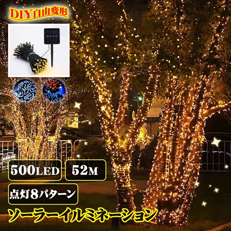 飾り クリスマス 電飾 ストレート ソーラー イルミネーション 防滴 52m LEDイルミ...