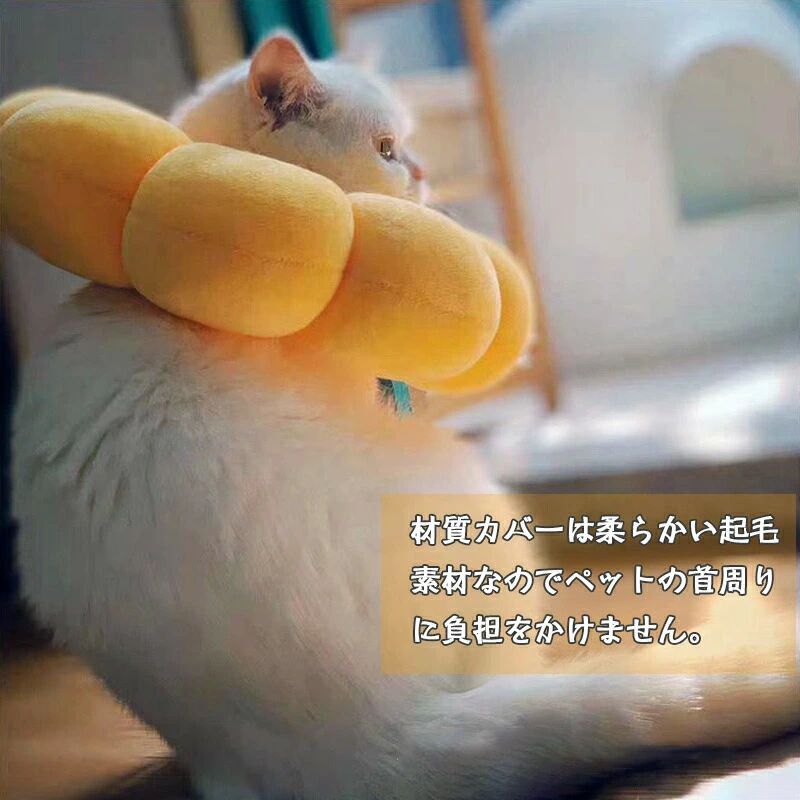 エリザベスカラー 猫用 犬用 ペット用品 傷舐め防止 去勢手術 ひまわり型 調節可能...