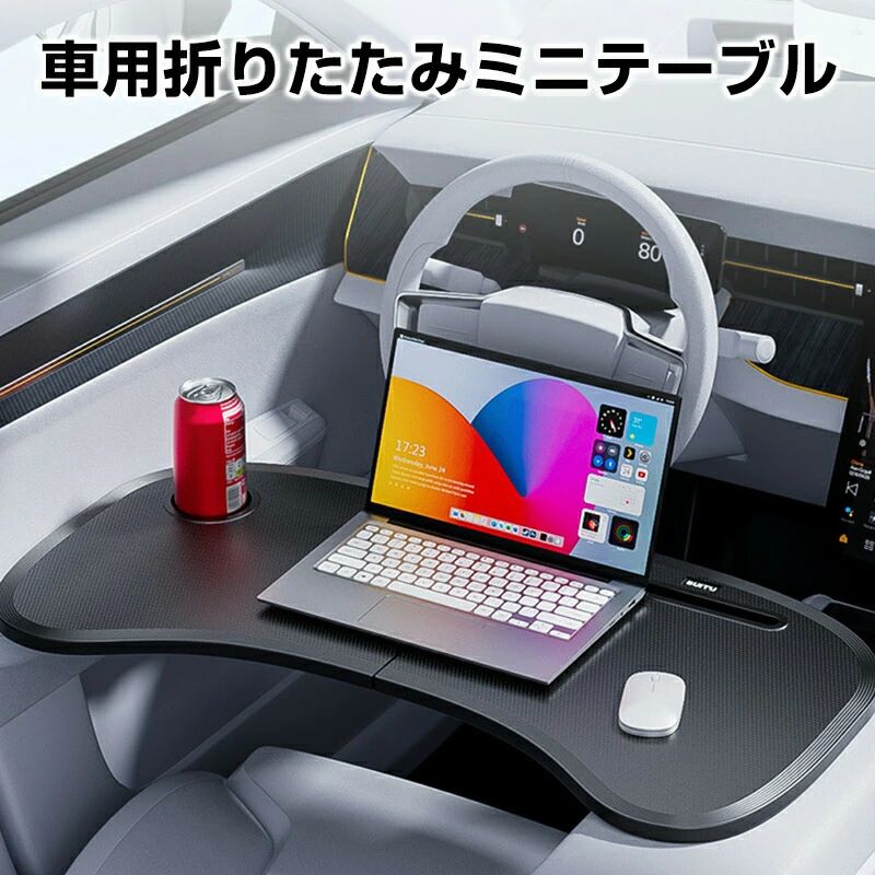 車載テーブル 運転席 車用テーブル 車載用テーブル 簡易テーブル 伸縮テーブル 車内食事用テーブル 車用トレイ 勉強する 机 掃除が簡単 車用 PC パソコンテーブル 作業 耐久性 耐水性 カー用品 便利グッズ ほぼ全車種対応 折りたたみ