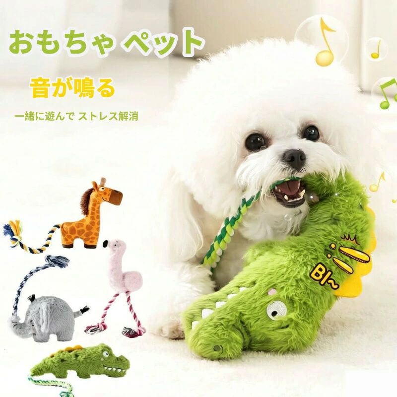 犬 おもちゃ 音が鳴る ぬいぐるみ ロープ コットン 噛む ペット玩具 ワニ フラミンゴ 恐竜 ゾウ 動物 ヒツジ ブタ ペットファン ふわふわ柔らかな手触り ストレス解消 運動不足解消に 小型犬・中型犬・大型犬に適応 ペット用品