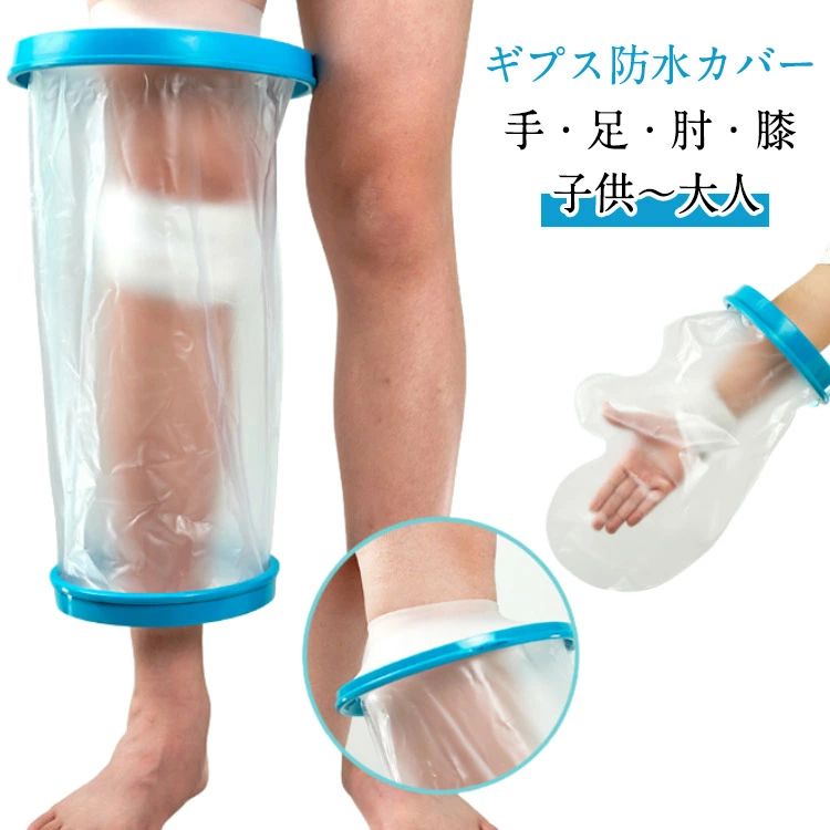 【手・足・肘・膝】【子供〜大人】ケガや骨折、ギプス生活中でも、もうお風呂やシャワーを我慢する必要はありません。「ギプス防水カバー」は、医療用PVCと伸縮性シリコンを組み合わせた高品質設計で、装着するだけで水の侵入をしっかり防ぎます。従来のようにビニール袋とテープで巻く煩わしい作業は不要。わずか数秒で装着でき、足首からふくらはぎまでしっかり密着します。使用後は、便利な乾燥用フック穴に掛けるだけで簡単に乾燥。衛生的に繰り返し使えるため、経済的にも優れています。大人から子どもまで幅広く対応する万能サイズで、ギプスや包帯、絆創膏、カテーテル装着時など、さまざまなシーンで活躍。 ●製造ロットにより、細部形状の違いや、同色でも色味に多少の誤差が生じます。 ●パッケージは改良のため予告なく仕様を変更する場合があります。 ▼商品の色は、撮影時の光や、お客様のモニターの色具合などにより、実際の商品と異なる場合がございます。あらかじめ、ごください。 ▼生地の特性上、やや匂いが強く感じられるものもございます。数日のご使用や陰干しなどで気になる匂いはほとんど感じられなくなります。 ▼同じ商品でも生産時期により形やサイズ、カラーに多少の誤差が生じる場合もございます。 ▼他店舗でも在庫を共有して販売をしている為、受注後欠品となる場合もございます。予め、ごお願い申し上げます。 ▼出荷前に全て検品を行っておりますが、万が一商品に不具合があった場合は、お問い合わせフォームまたはメールよりご連絡頂けます様お願い申し上げます。速やかに対応致しますのでご安心ください。【手・足・肘・膝】【子供〜大人】ケガや骨折、ギプス生活中でも、もうお風呂やシャワーを我慢する必要はありません。「ギプス防水カバー」は、医療用PVCと伸縮性シリコンを組み合わせた高品質設計で、装着するだけで水の侵入をしっかり防ぎます。従来のようにビニール袋とテープで巻く煩わしい作業は不要。わずか数秒で装着でき、足首からふくらはぎまでしっかり密着します。使用後は、便利な乾燥用フック穴に掛けるだけで簡単に乾燥。衛生的に繰り返し使えるため、経済的にも優れています。大人から子どもまで幅広く対応する万能サイズで、ギプスや包帯、絆創膏、カテーテル装着時など、さまざまなシーンで活躍。 ●製造ロットにより、細部形状の違いや、同色でも色味に多少の誤差が生じます。 ●パッケージは改良のため予告なく仕様を変更する場合があります。 ▼商品の色は、撮影時の光や、お客様のモニターの色具合などにより、実際の商品と異なる場合がございます。あらかじめ、ごください。 ▼生地の特性上、やや匂いが強く感じられるものもございます。数日のご使用や陰干しなどで気になる匂いはほとんど感じられなくなります。 ▼同じ商品でも生産時期により形やサイズ、カラーに多少の誤差が生じる場合もございます。 ▼他店舗でも在庫を共有して販売をしている為、受注後欠品となる場合もございます。予め、ごお願い申し上げます。 ▼出荷前に全て検品を行っておりますが、万が一商品に不具合があった場合は、お問い合わせフォームまたはメールよりご連絡頂けます様お願い申し上げます。速やかに対応致しますのでご安心ください。