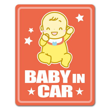 【車ステッカー】赤ちゃん笑顔 全身【BABY IN CAR】ベビーインカー ベイビーインカー 車マグネットステッカー ゆうパケット対応210円〜