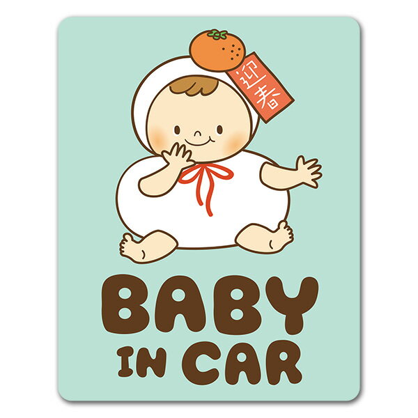 【車ステッカー】赤ちゃん着ぐるみ 鏡餅【BABY IN CAR】ベビーインカー ベイビーインカー 車マグネットステッカー ゆうパケット対応210円～