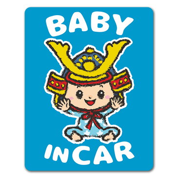 【車ステッカー】赤ちゃんと兜 こどもの日【BABY IN CAR】ベビーインカー ベイビーインカー 車マグネットステッカー ゆうパケット対応210円〜