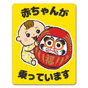 【車ステッカー】赤ちゃんとだるま お正月【赤ちゃんが乗っています】あかちゃんがのっています 車マグネットステッカー ゆうパケット対応210円~