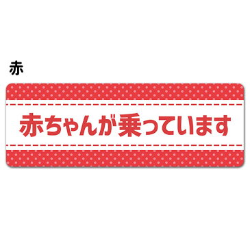 【車ステッカー】ドット柄 テキストのみ 選べる全4色【赤ちゃんが乗っています】あかちゃんがのっています 車マグネットステッカー ゆうパケット対応210円〜