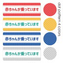 【車ステッカー】ドット柄 テキストのみ 選べる全4色【赤ちゃんが乗っています】あかちゃんがのっています 車マグネットステッカー ゆうパケット対応210円～