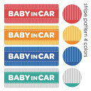【車ステッカー】ストライプ柄 テキストのみ 選べる全4色【BABY IN CAR】ベビーインカー ベイビーインカー 車マグネットステッカー ゆうパケット対応21...