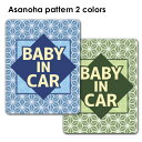 【車ステッカー】和柄 麻の葉模様 テキストのみ 選べる全2色【BABY IN CAR】ベビーインカー ベイビーインカー 車マグネットステッカー ゆうパケット対応...