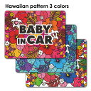 【車ステッカー】ハワイアン柄 テキストのみ 選べる全3色【BABY IN CAR】ベビーインカー ベイビーインカー 車マグネットステッカー ゆうパケット対応21...