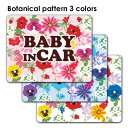 【車ステッカー】ボタニカル柄 テキストのみ 選べる全3色【BABY IN CAR】ベビーインカー ベイビーインカー 車マグネットステッカー ゆうパケット対応21...