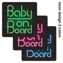 【車ステッカー】文字デザイン ネオンサイン 選べる全3色【BABY ON BOARD】ベビーオンボード ベイビーオンボード ダイカット車マグネットステッカー ゆ...