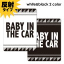 【反射マグネットステッカー】BABY IN CAR シンプルデザイン 選べる全2色【BABY IN THE CAR】車マグネットステッカー ゆうパケット対応21...
