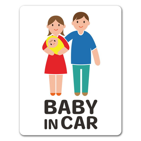 【車ステッカー】赤ちゃんと両親 全身笑顔 ピクトグラムフルカラー【BABY IN CAR】ベビーインカー ベイビーインカー 車マグネットステッカー ゆうパケット対応205円〜