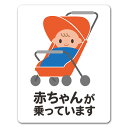 【車ステッカー】赤ちゃんとベビーカー 笑顔 ピクトグラムフルカラー【赤ちゃんが乗っています】あかちゃんがのっています 車マグネットステッカー ゆうパケット対応2...