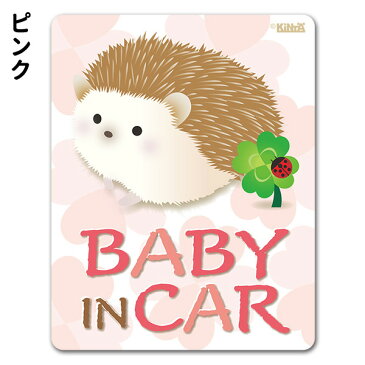 【車ステッカー】ハリネズミ 選べる全2色【BABY IN CAR】ベビーインカー ベイビーインカー 車マグネットステッカー ゆうパケット対応210円〜