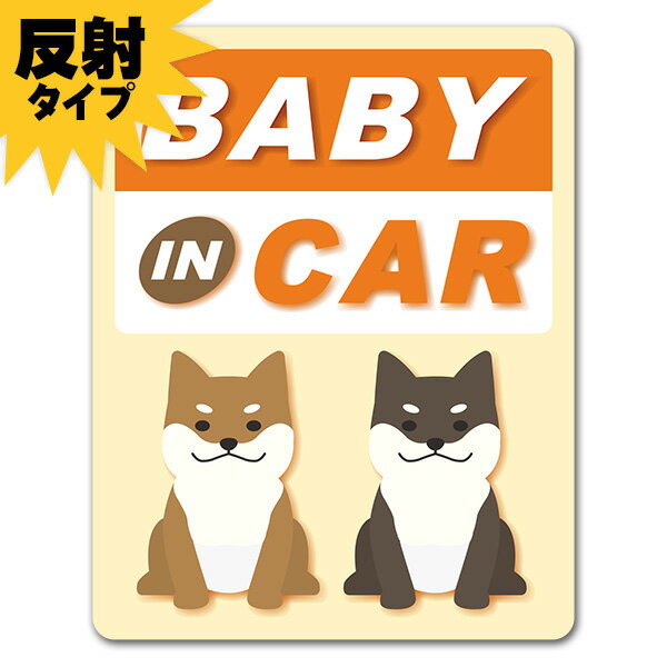 【反射マグネットステッカー】おすわり柴犬と黒柴 黄色【BABY IN CAR】車マグネットステッカー ゆうパケット対応210円〜