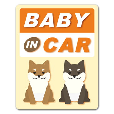 【反射マグネットステッカー】おすわり柴犬と黒柴 黄色【BABY IN CAR】車マグネットステッカー ゆうパケット対応210円〜