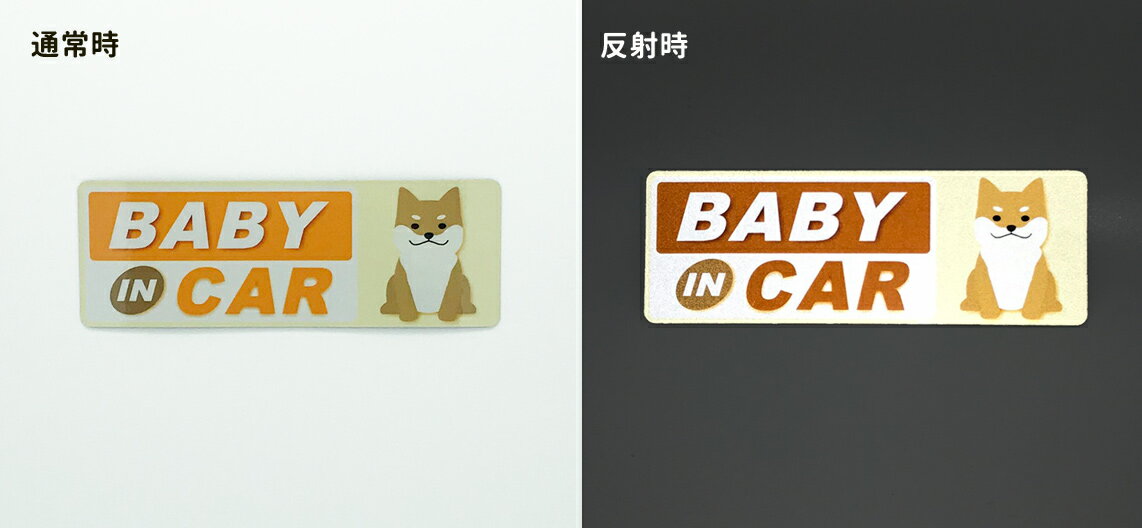 ��ȿ�ͥޥ��ͥåȥ��ƥå����ۤ������Ƹ� ������BABY IN CAR�ۥ���෿ �֥ޥ��ͥåȥ��ƥå��� �椦�ѥ��å��б�210�ߡ�