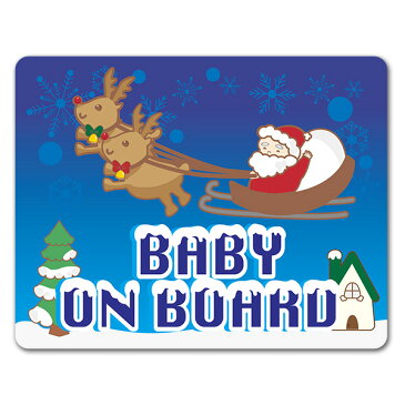 【車ステッカー】クリスマス 夜空を飛ぶサンタクロース【BABY ON BOARD】ベビーオンボード ベイビーオンボード 車マグネットステッカー ゆうパケット対応210円〜