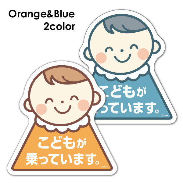 【車ステッカー】笑顔のこども 選べる全2色【こどもが乗っています】子供が乗っていますダイカット車マグネットステッカー ゆうパケット対応210円～