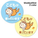 【車ステッカー】笑顔のこども ぷかぷか 選べる全2色【こどもが乗っています】子供が乗っています丸形15cm車マグネットステッカー ゆうパケット対応210円〜