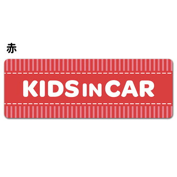 【車ステッカー】ストライプ柄 テキストのみ 選べる全4色【KIDS IN CAR】キッズインカー 車マグネットステッカー ゆうパケット対応210円〜