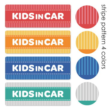 【車ステッカー】ストライプ柄 テキストのみ 選べる全4色【KIDS IN CAR】キッズインカー 車マグネットステッカー ゆうパケット対応210円〜