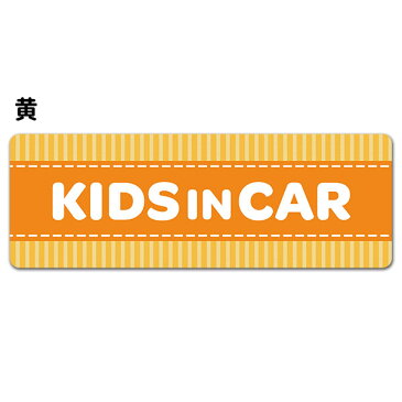 【車ステッカー】ストライプ柄 テキストのみ 選べる全4色【KIDS IN CAR】キッズインカー 車マグネットステッカー ゆうパケット対応210円〜