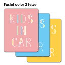 【車ステッカー】文字デザイン パステルカラー 選べる全3色【KIDS IN CAR】キッズインカー 車マグネットステッカー ゆうパケット対応210円〜