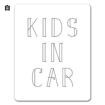 【車ステッカー】文字デザイン モノクロ 選べる全2色【KIDS IN CAR】キッズインカー 車マグネットステッカー ゆうパケット対応210円〜