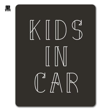 【車ステッカー】文字デザイン モノクロ 選べる全2色【KIDS IN CAR】キッズインカー 車マグネットステッカー ゆうパケット対応210円〜