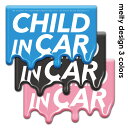 【車ステッカー】トリックアートデザイン 溶け文字 選べる全3色【CHILD IN CAR】チャイルドインカー ダイカット車マグネットステッカー ゆうパケット対応...