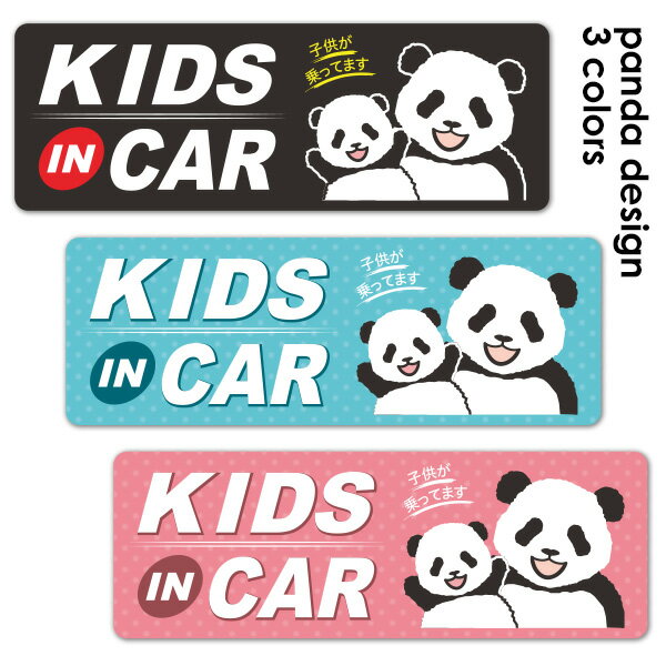 Rakuten - 【お買い物マラソン期間ポイント10倍】【車ステッカー】パンダの親子バンザイ 選べる全3色【KIDS IN CAR】キッズインカー スリム型車マグネットステッカー ゆうパケット対応210円〜