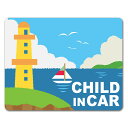 【車ステッカー】灯台 海風景【CHILD IN CAR】チャイルドインカー 車マグネットステッカー ゆうパケット対応210円〜