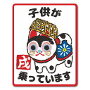 【車ステッカー】戌年デザイン犬張子 お正月【子供が乗っています】こどもがのっています 車マグネットステッカー ゆうパケット対応210円~