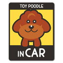 【車ステッカー】トイプードル テディベアカット 選べる毛色全3種【TOY POODLE IN CAR】ドッグインカー ペットインカー 車マグネットステッカー ゆうパケット対応210円～