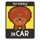 【車ステッカー】トイプードル アフロカット 選べる毛色全3種【TOY POODLE IN CAR】ドッグインカー ペットインカー 車マグネットステッカー ゆうパケット対応210円～